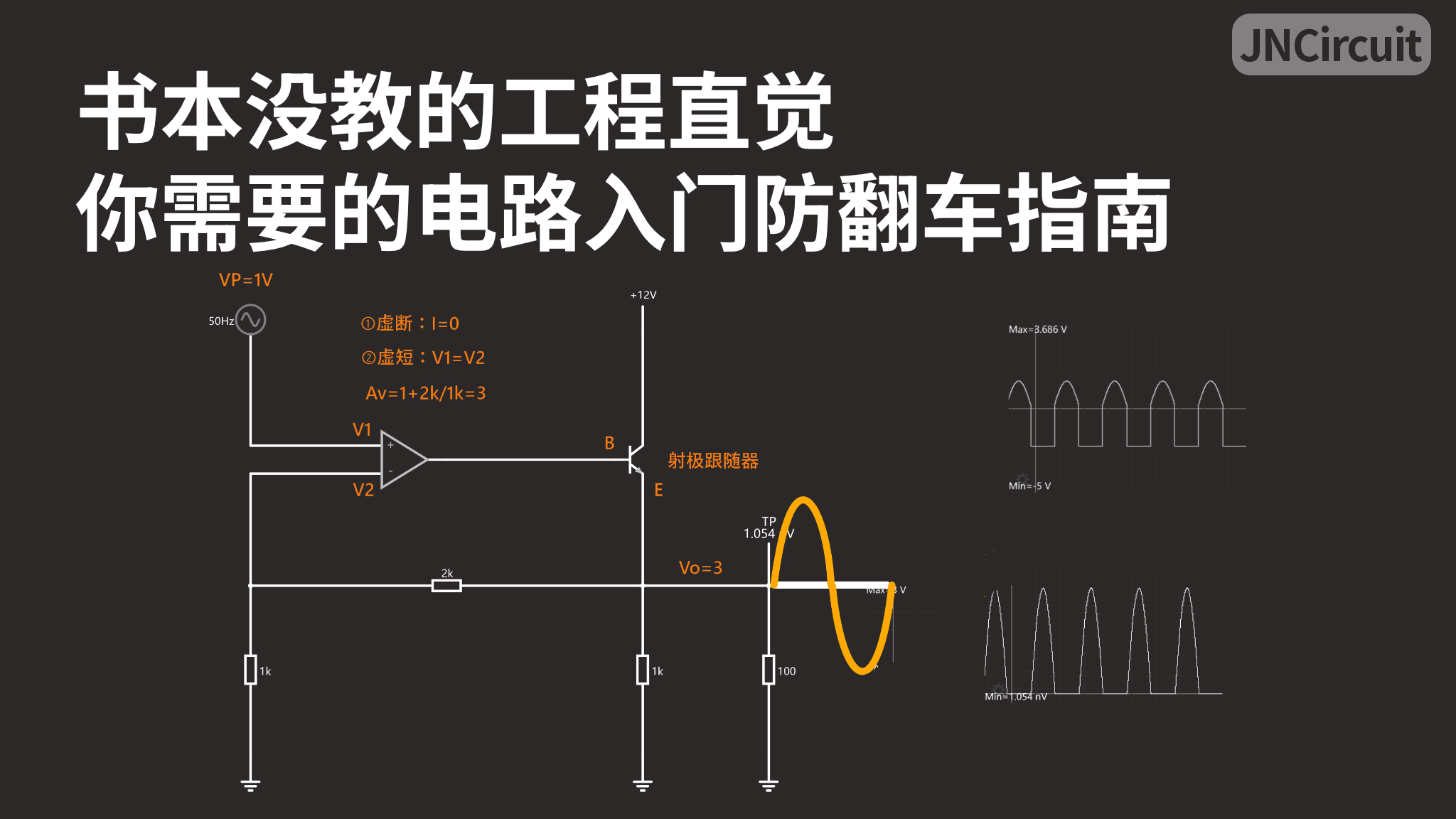 书本没教的工程直觉：你需要的电路入门防翻车指南
